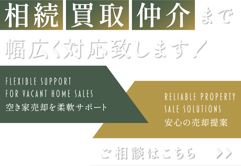 多岐にわたる不動産を取り扱い